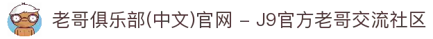 老哥俱乐部(中文)官网 - J9官方老哥交流社区